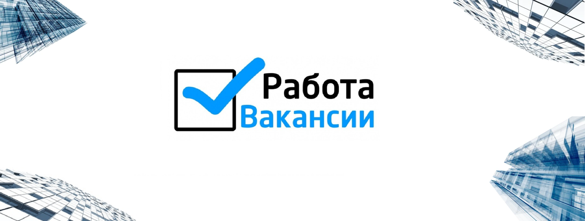 Вакансии