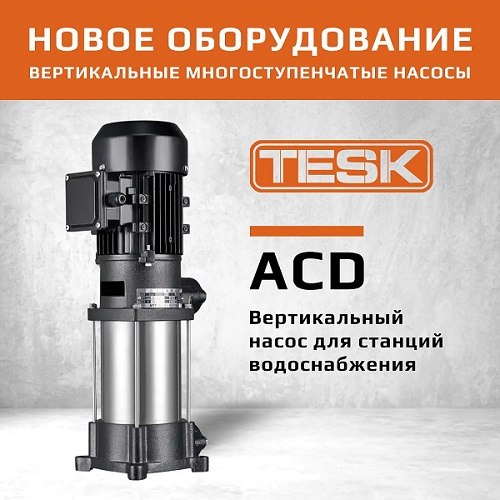 TESK ACD вертикальный насос