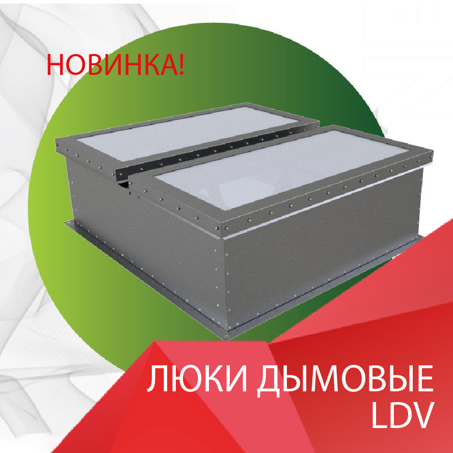 Новинка – дымовые люки LDV